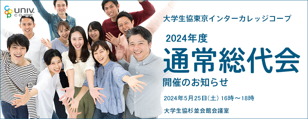 東京インターカレッジコープ 総代会の開催および総代の立候補のお願いに関するお知らせ