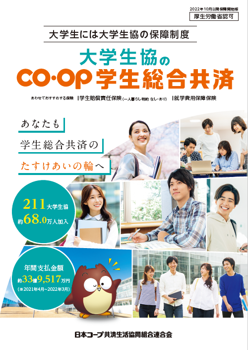 2023年度版学生総合共済パンフ|東京インカレストア
