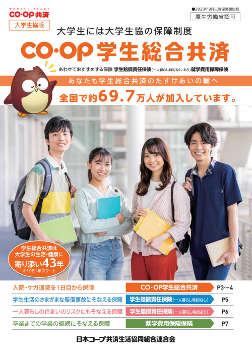 2024年度版学生総合共済パンフ|東京インカレストア